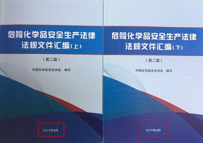 危化品安全生产法律法规文件汇编（再版）——新增生产安全事故应急预案与包装装潢印刷品印刷相关规定