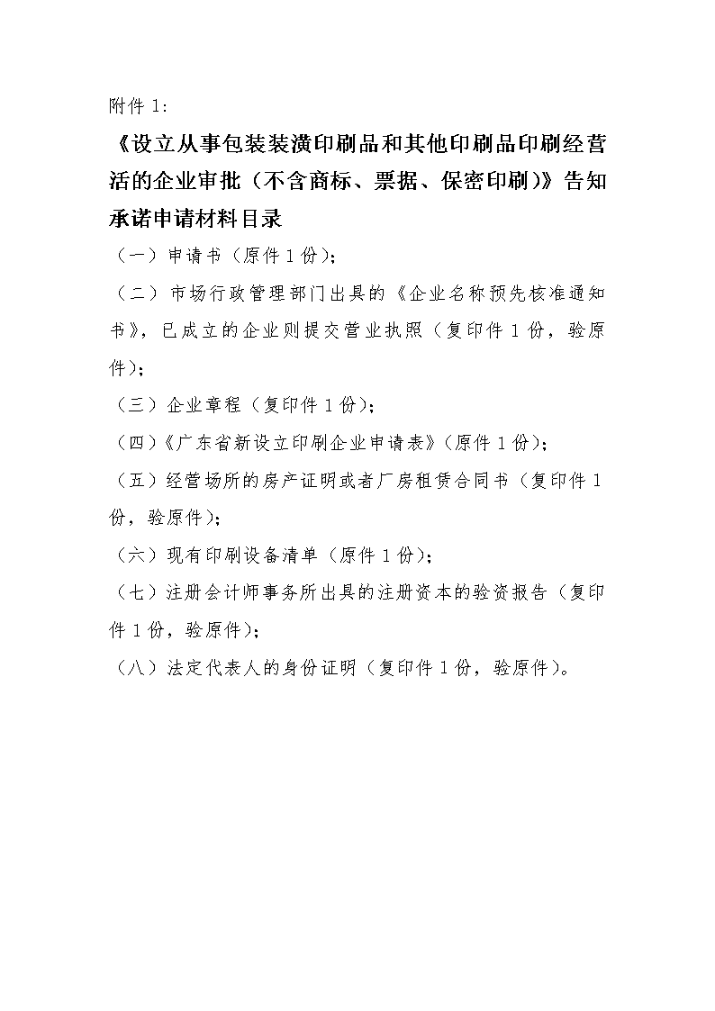 设立从事包装装潢印刷品印刷及其他印刷品印刷经营活动的企业指南