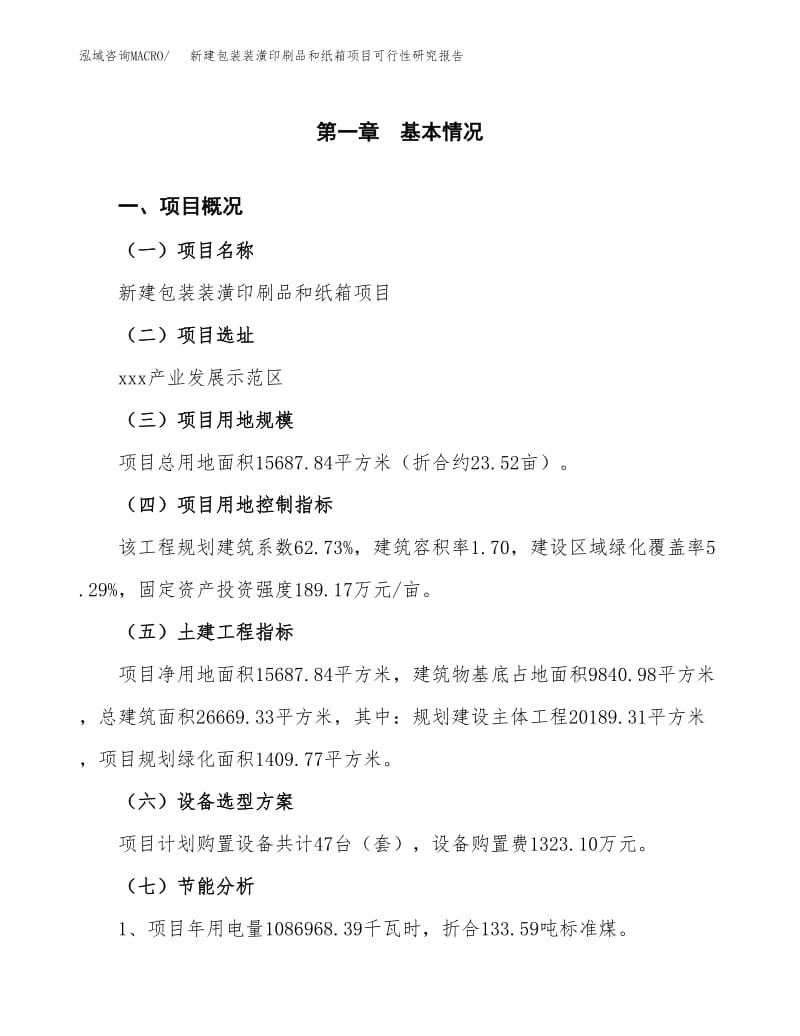 新建包装装潢印刷品和纸箱项目可行性研究报告